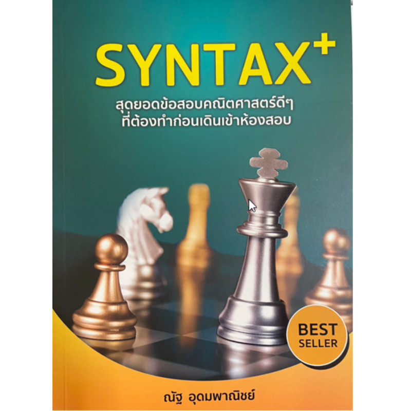 Chulabook|c111|หนังสือ|SYNTAX+ สุดยอดข้อสอบคณิตศาสตร์ดี ๆ 9786166030631