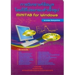 [Chulabook] หนังสือ การวิเคราะห์ข้อมูลโดยใช้โปรแกรมสำเร็จรูป MINITAB FOR WINDOWS (ราคาปก 330.-) (978