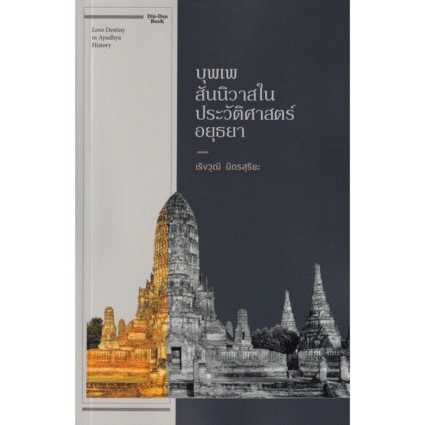 Chulabook|c111|หนังสือ|บุพเพสันนิวาสในประวัติศาสตร์อยุธยา