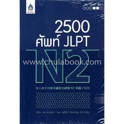 [Chulabook] หนังสือ 2,500 ศัพท์ JLPT N2 (9789744437549) c111