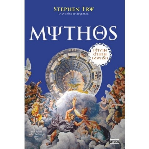 Chulabook|c111|หนังสือ|MYTHOS เล่าขานตำนานเทพกรีก