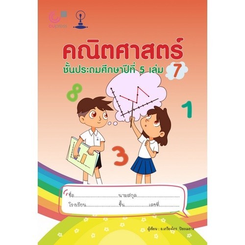 Chulabook|c112|หนังสือ|คณิตศาสตร์ ชั้นประถมศึกษาปีที่ 5 เล่ม 7