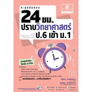 [Chulabook] หนังสือ ตะลุยข้อสอบ 24 ชั่วโมง ปราบวิทยาศาสตร์ ป.6 เข้า ม.1 (หลักสูตรปรับปรุง พ.ศ.2 (9786162019043) c111