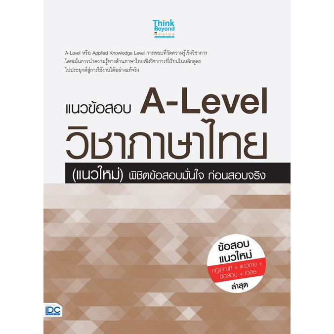 Chulabook|c111|หนังสือ|แนวข้อสอบ A-LEVEL วิชาภาษาไทย (แนวใหม่) พิชิตข้อสอบมั่นใจ