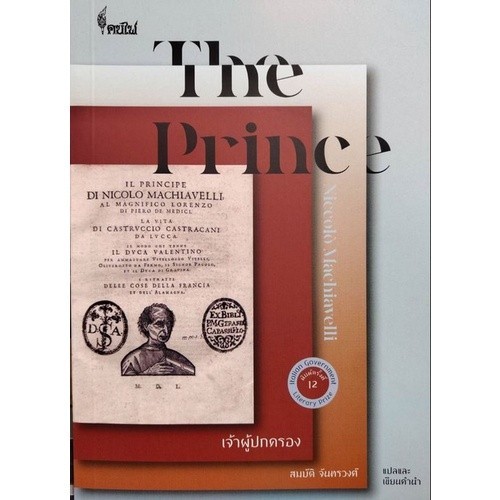 [Chulabook] หนังสือ เจ้าผู้ปกครอง (THE PRINCE) (9786168320006) c112