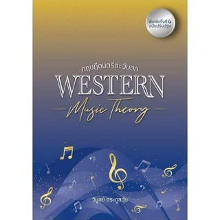 [Chulabook] หนังสือ ทฤษฎีดนตรีตะวันตก (WESTERN MUSIC THEORY)…