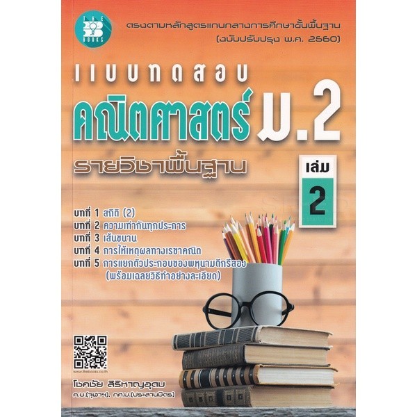 [Chulabook] หนังสือ แบบทดสอบคณิตศาสตร์ ม.2 เล่ม 2 :รายวิชาพื้นฐาน ตรงตามหลักสูตรแกนกลางการศึกษา (8859663800210) c111
