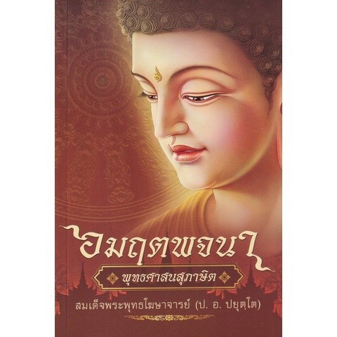 Chulabook|c111|หนังสือ|อมฤตพจนา :พุทธศาสนสุภาษิต (ปกอ่อน)