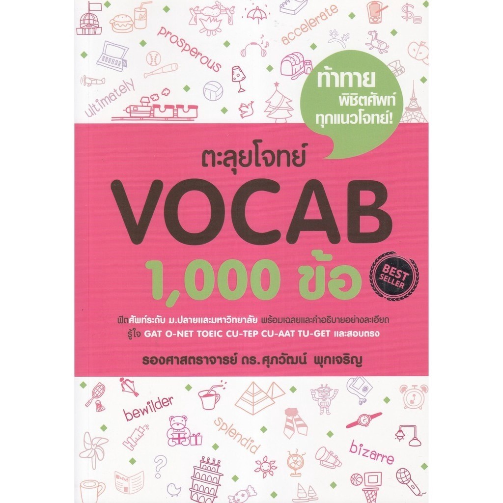 [Chulabook] หนังสือ ตะลุยโจทย์ VOCAB 1,000 ข้อ (9786163356444) c111 – โปรปัง