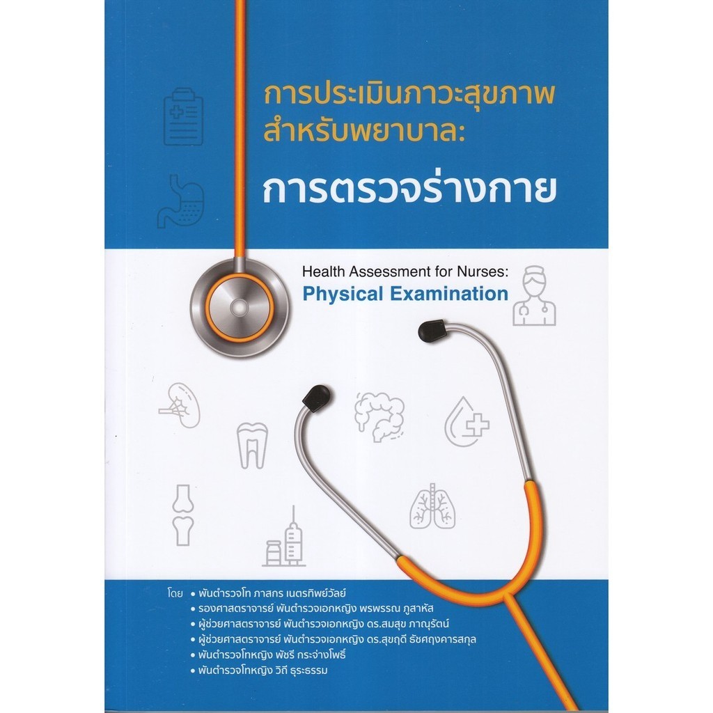 Chulabook|c111|หนังสือ|การตรวจร่างกาย การประเมินภาวะสุขภาพสำหรับพยาบาล| 9786165654012