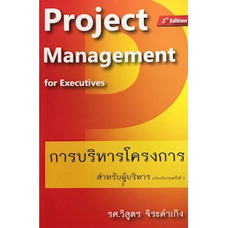 Chulabook|c111|หนังสือ|การบริหารโครงการ สำหรับผู้บริหาร (PROJECT MANAGEMENT FOR EXEC