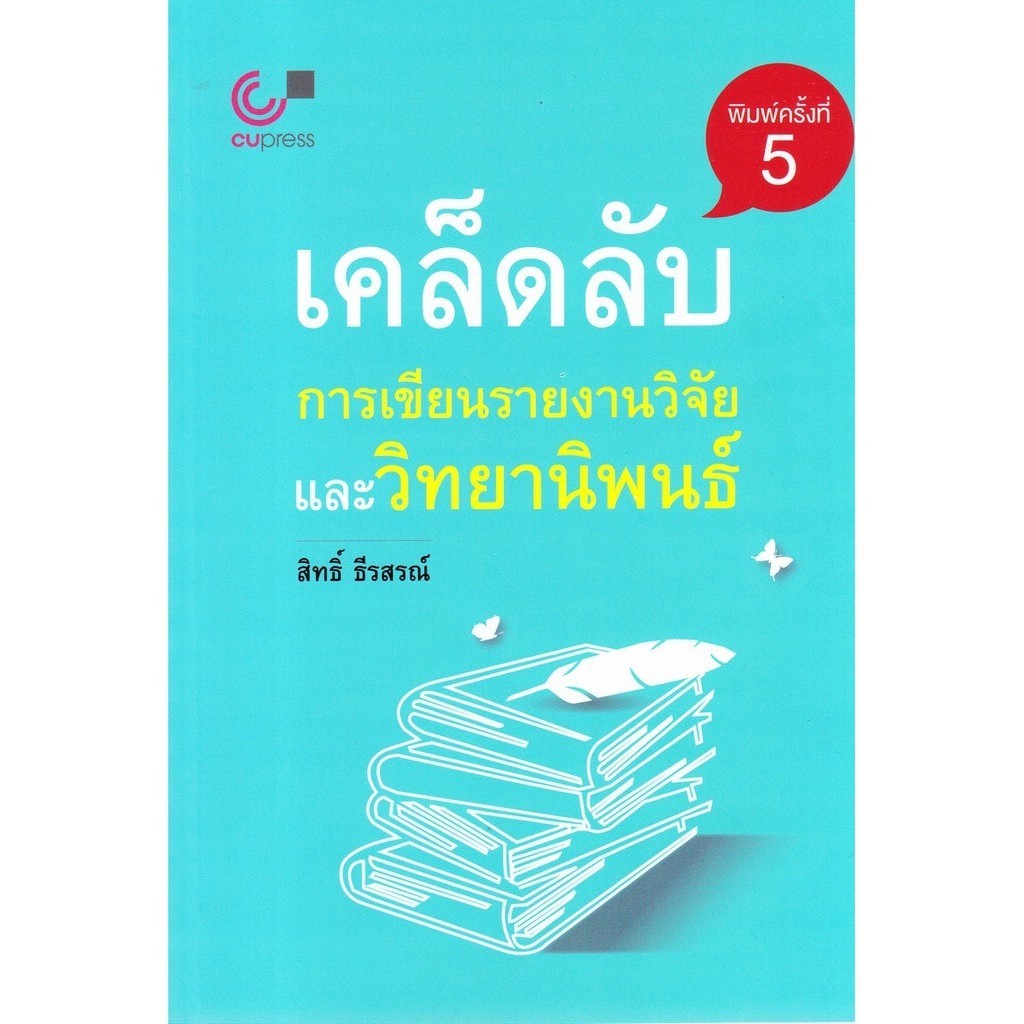 Chulabook|c112|หนังสือ|เคล็ดลับการเขียนรายงานวิจัยและวิทยานิพนธ์