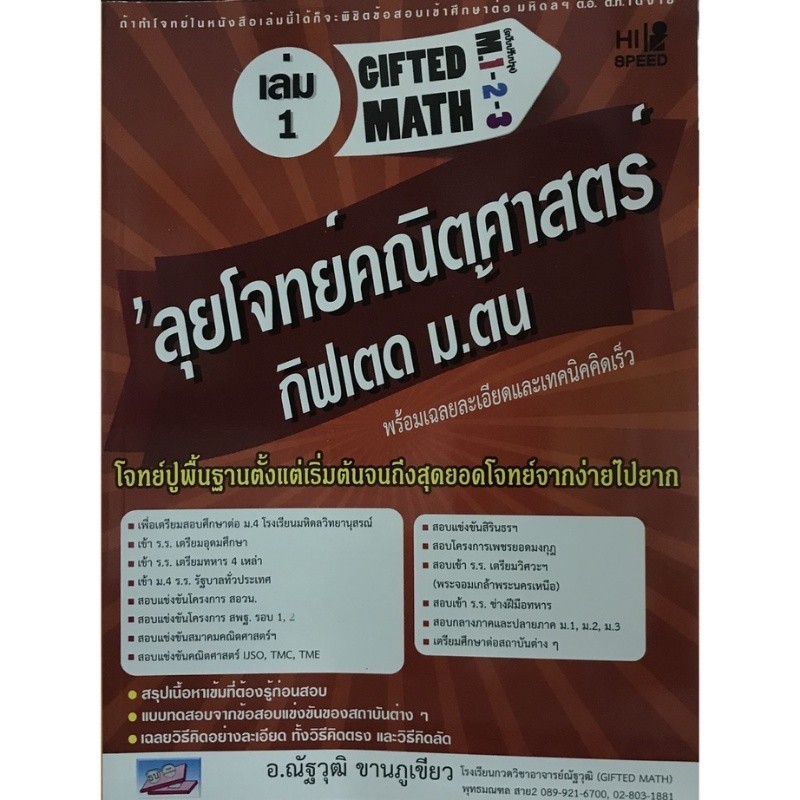 [Chulabook] หนังสือ ลุยโจทย์คณิตศาสตร์กิฟเตด ม.ต้น เล่ม 1 :เลขคณิต พีชคณิต ตรีโกณมิติ HI-SPEED (9786167706580) c111