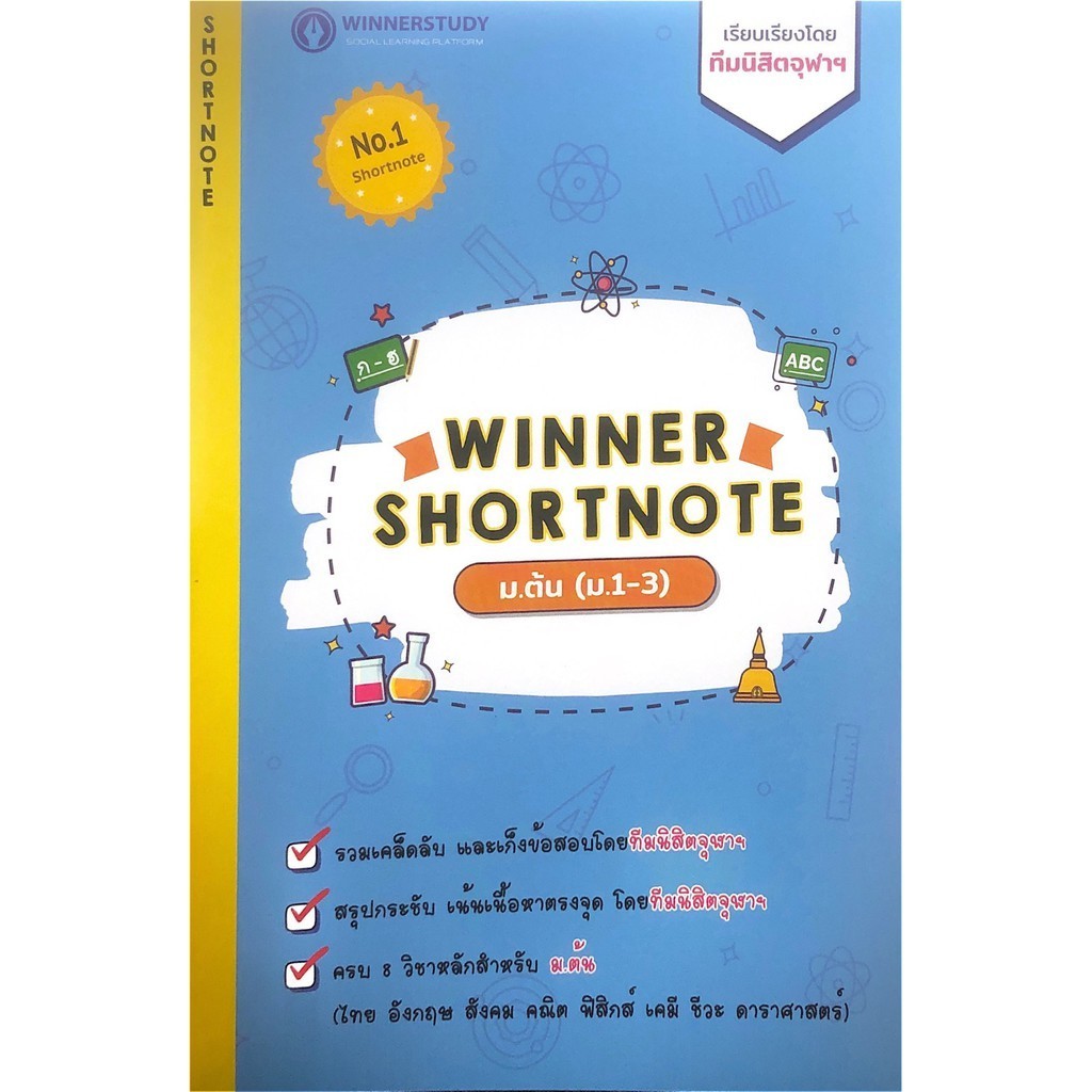 Chulabook|หนังสือ| WINNER SHORTNOTE ม.ต้น (ม.1-3) (ไทย อังกฤษ สังคม คณิต ฟิสิกส์ เคมี ชีวะ ดารา)