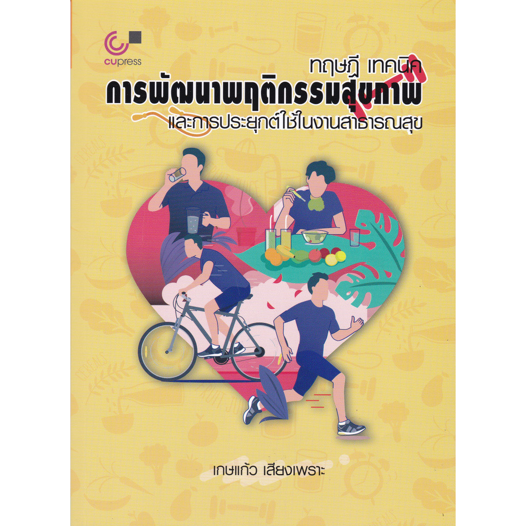 Chulabook|c112|หนังสือ|ทฤษฎี เทคนิคการพัฒนาพฤติกรรมสุขภาพและการประยุกต์ใช้ในงานสาธาร