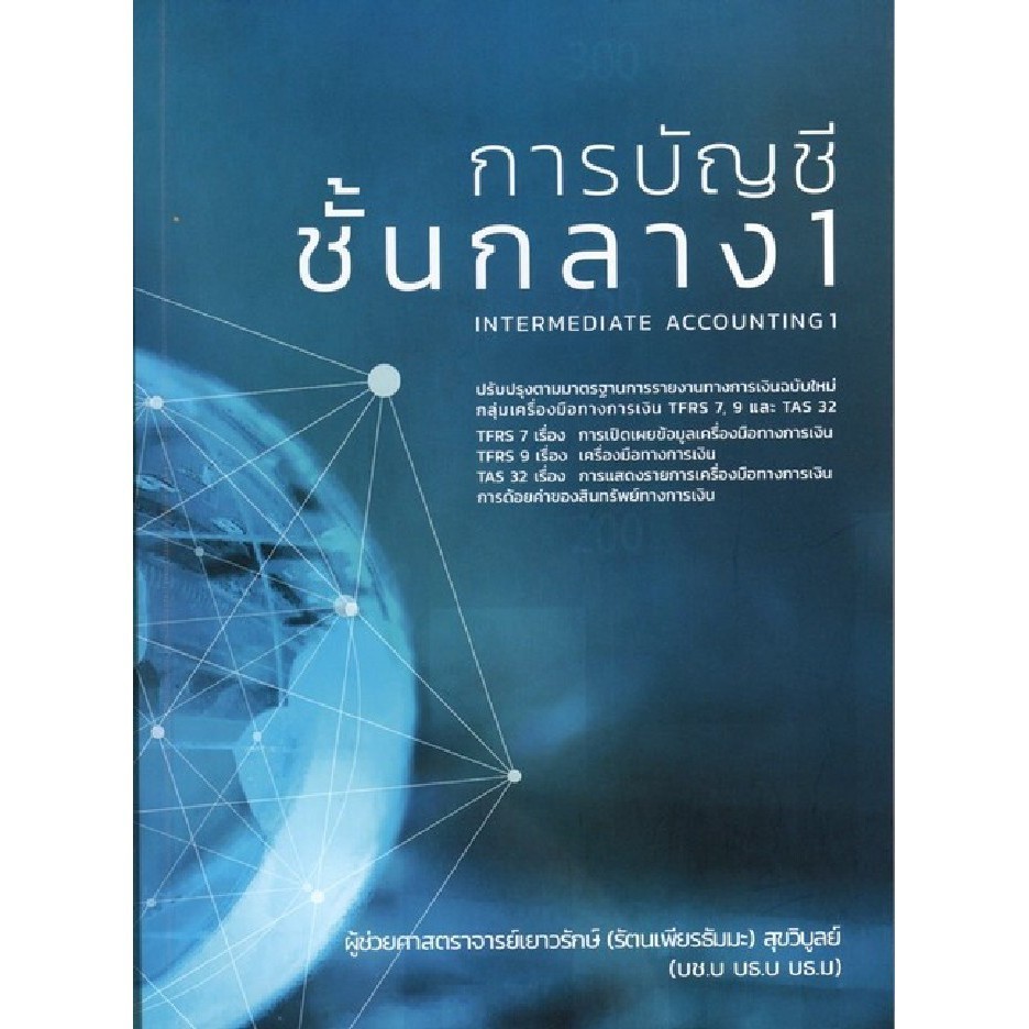 Chulabook|c111|หนังสือ|การบัญชีขั้นกลาง 1 (INTERMEDIATE ACOUNTING 1) ผู้แต่ง : เยาวร