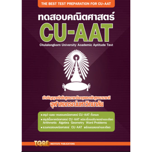 Chulabook|c111|หนังสือ|ทดสอบคณิตศาสตร์ CU-AAT :เข้าปริญญาตรีหลักสูตรภาษาอังกฤษและหลั