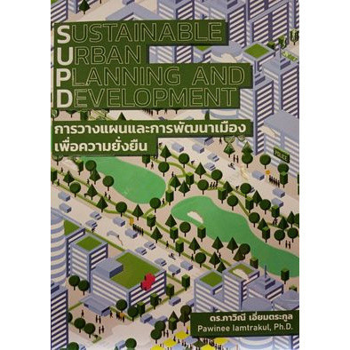 [Chulabook] หนังสือ การวางแผนและการพัฒนาเมืองเพื่อความยั่งยืน (SUSTAINABLE URBAN PLANNING AND D (9786164850927) c111