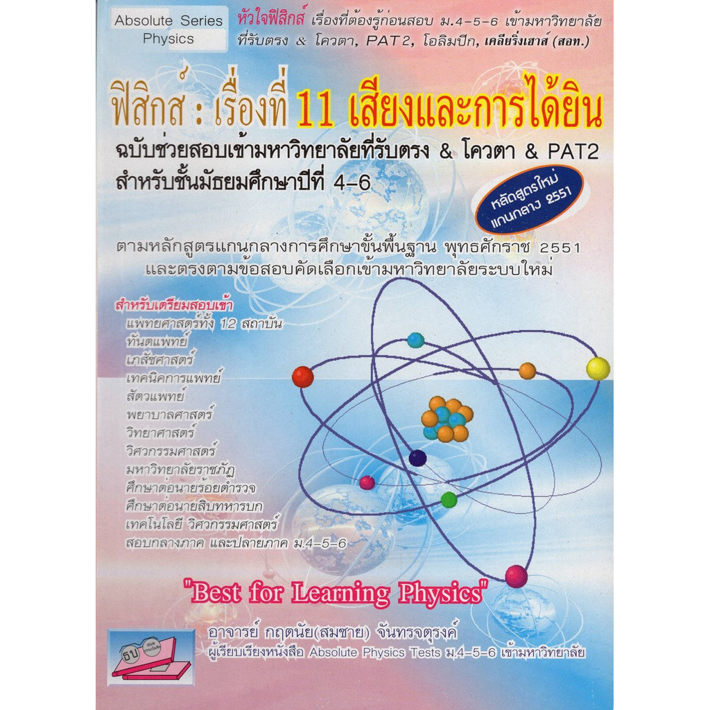 [Chulabook] หนังสือ ฟิสิกส์ :เรื่องที่ 11 เสียงและการได้ยิน ฉบับช่วยสอบเข้ามหาวิทยาลัยที่รับตรง (9786167706467) c111