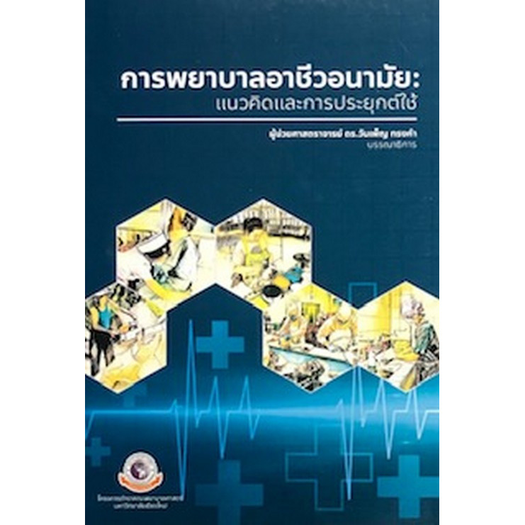 Chulabook|c111|หนังสือ|การพยาบาลอาชีวอนามัย :แนวคิดและการประยุกต์ใช้