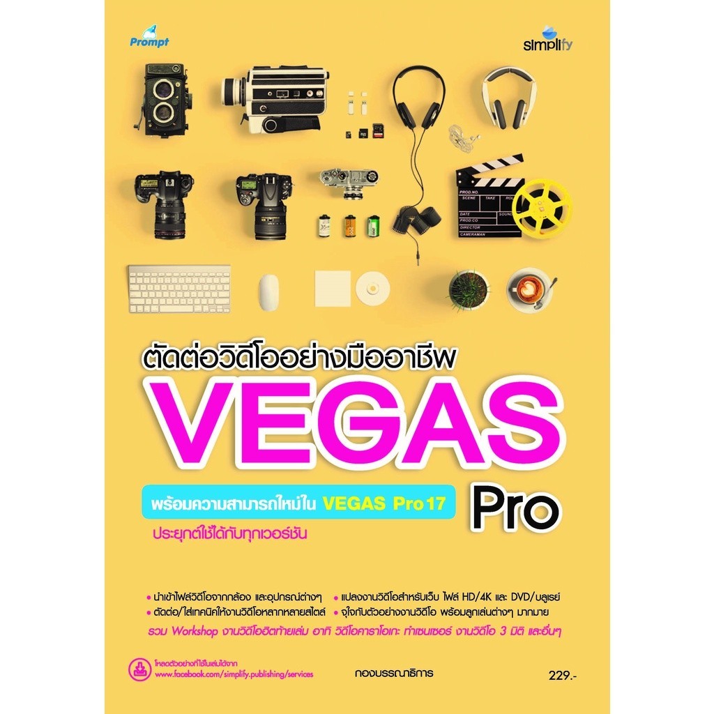 Chulabook|c111|หนังสือ|ตัดต่อวิดีโออย่างมืออาชีพด้วย VEGAS PRO พร้อมความสามารถใหม่ใน