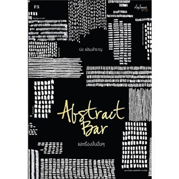 Chulabook|c111|หนังสือ|ABSTRACT BAR และเรื่องสั้นอื่น ๆ
