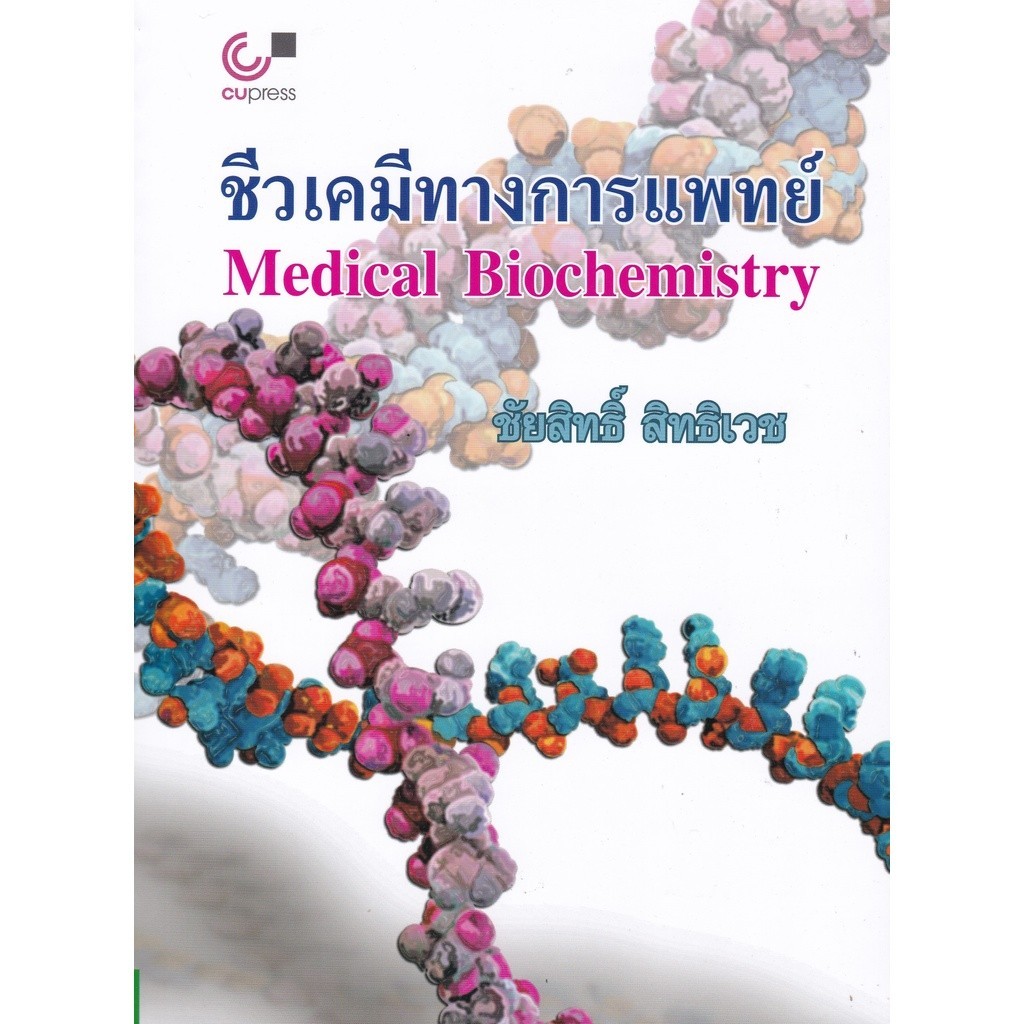 Chulabook|c112|หนังสือ(ปกไม่สวย) |ชีวเคมีทางการแพทย์ (MEDICAL BIOCHEMISTRY)