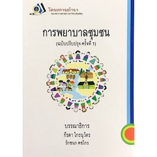 [Chulabook] หนังสือ การพยาบาลชุมชน (ฉบับปรับปรุง ครั้งที่ 1) (9786164431966) c111