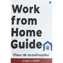 Chulabook|c111|หนังสือ|WORK FROM HOME GUIDE วิถีของ HR และองค์กรยุคใหม่