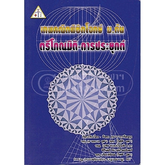 Chulabook|c112|หนังสือ|เทพคณิต พิชิตโจทย์ ม.ต้น :ตรีโกณมิติ-การประยุกต์