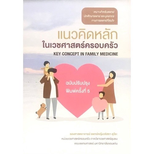 [Chulabook] หนังสือ แนวคิดหลักในเวชศาสตร์ครอบครัว (ฉบับปรับปรุง) (9786164851153) c111