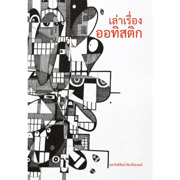 [Chulabook] หนังสือ เล่าเรื่องออทิสติก (9786165982412) c112