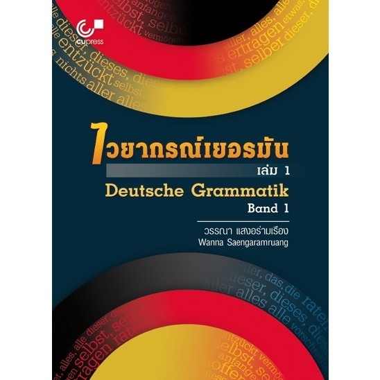 [Chulabook] หนังสือ ไวยากรณ์เยอรมัน เล่ม 1 (DEUTSCHE GRAMMATIK BAND 1) (9789740340737) c112