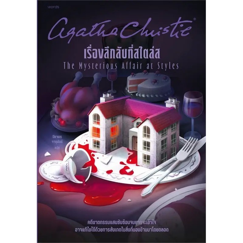 หนังสือ เรื่องลึกลับที่สไตล์ส (ฉบับปรับปรุง)   words publishing ,  สนพ words publishing # นิยายสืบสว