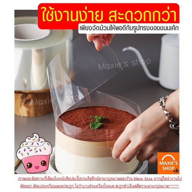 พลาสติกพันเค้ก แบบม้วน ยาว 10 เมตร เกรดอาหาร เนื้อแข็ง กว้าง 6 / 8/ 10/ 12 ซม Package Hub - รูปที่ 4