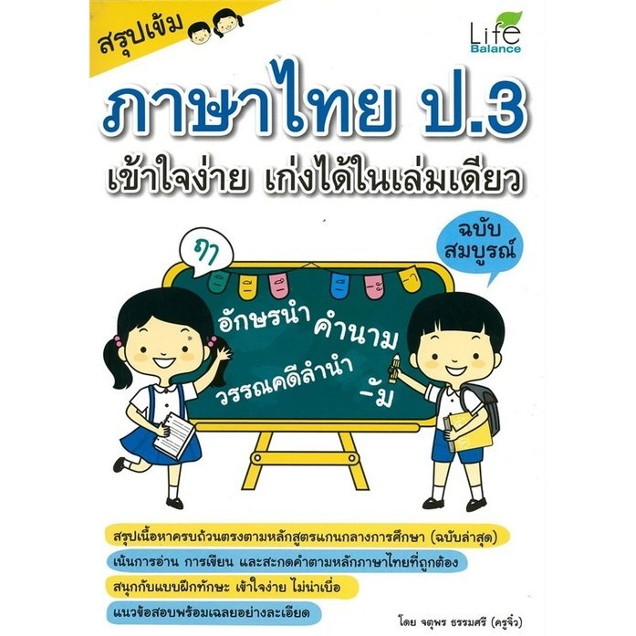 Chulabook|c111|หนังสือ|สรุปเข้ม ภาษาไทย ป.3 เข้าใจง่าย เก่งได้ในเล่มเดียว ฉบับสมบูรณ์