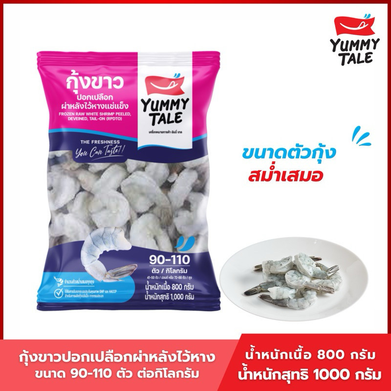 Yummy Tale กุ้งขาวปอกเปลือกผ่าหลังไว้หาง ขนาด 72-88 ตัว/ถุง (P)