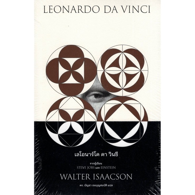 Chulabook|c111|หนังสือ|เลโอนาร์โด ดา วินชี (LEONARDO DA VINCI) (ปกอ่อน)