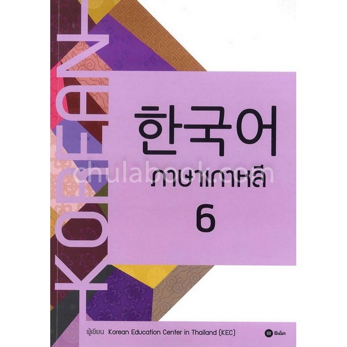 Chulabook|11|หนังสือ|ภาษาเกาหลี 6 (แบบเรียน)