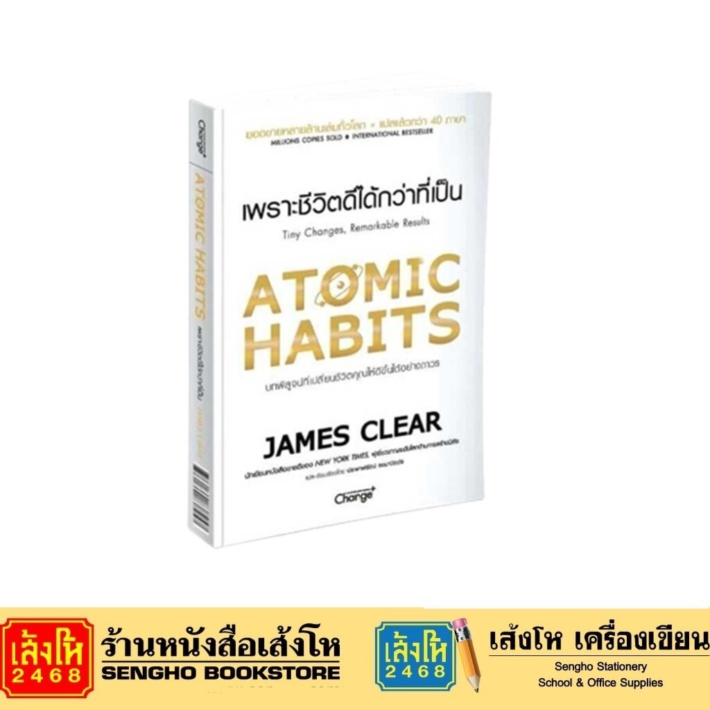 Atomic Habits เพราะชีวิตดีได้กว่าที่เป็น