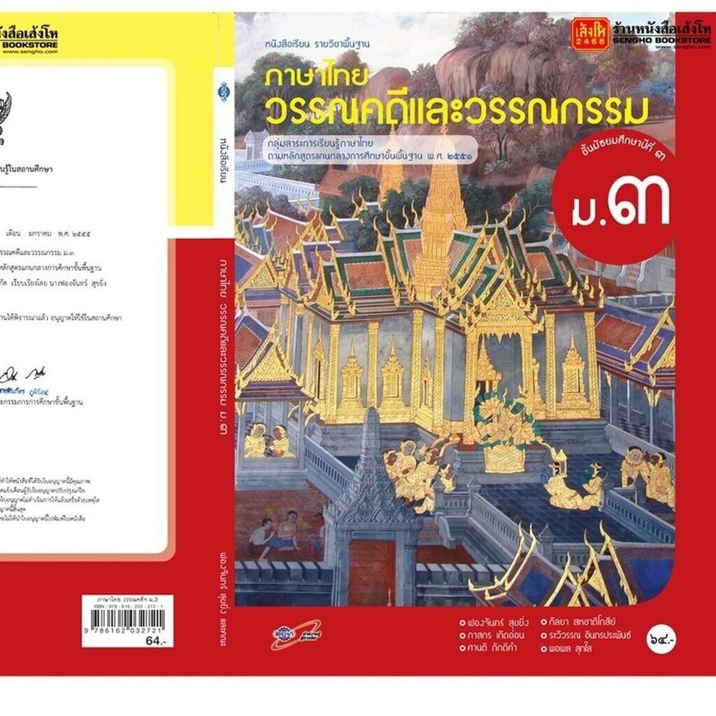 หนังสือเรียน บร.วรรณคดีและวรรณกรรม ม.3 ลส'51 (อจท.)