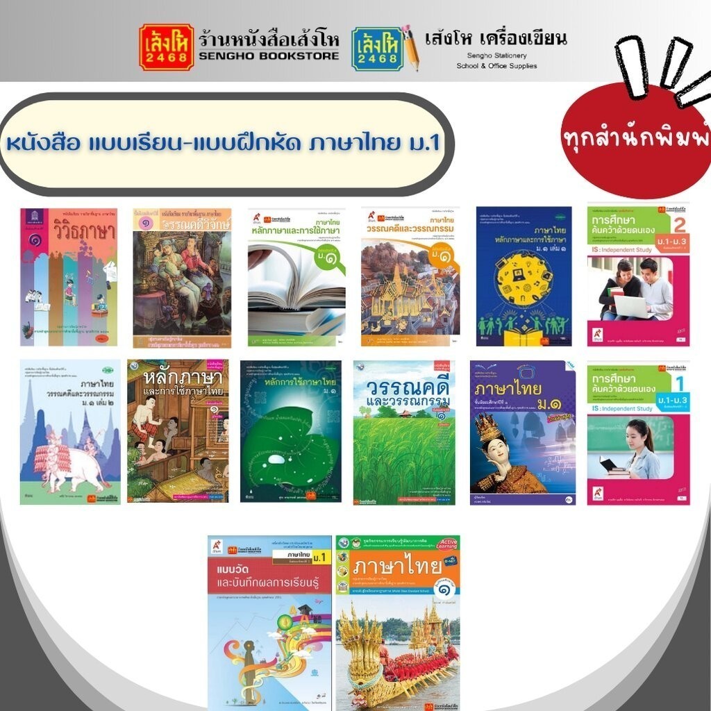 รวมหนังสือเรียนแบบเรียน - แบบฝึกหัด ภาษาไทย ม.1 ทุกสำนักพิมพ์