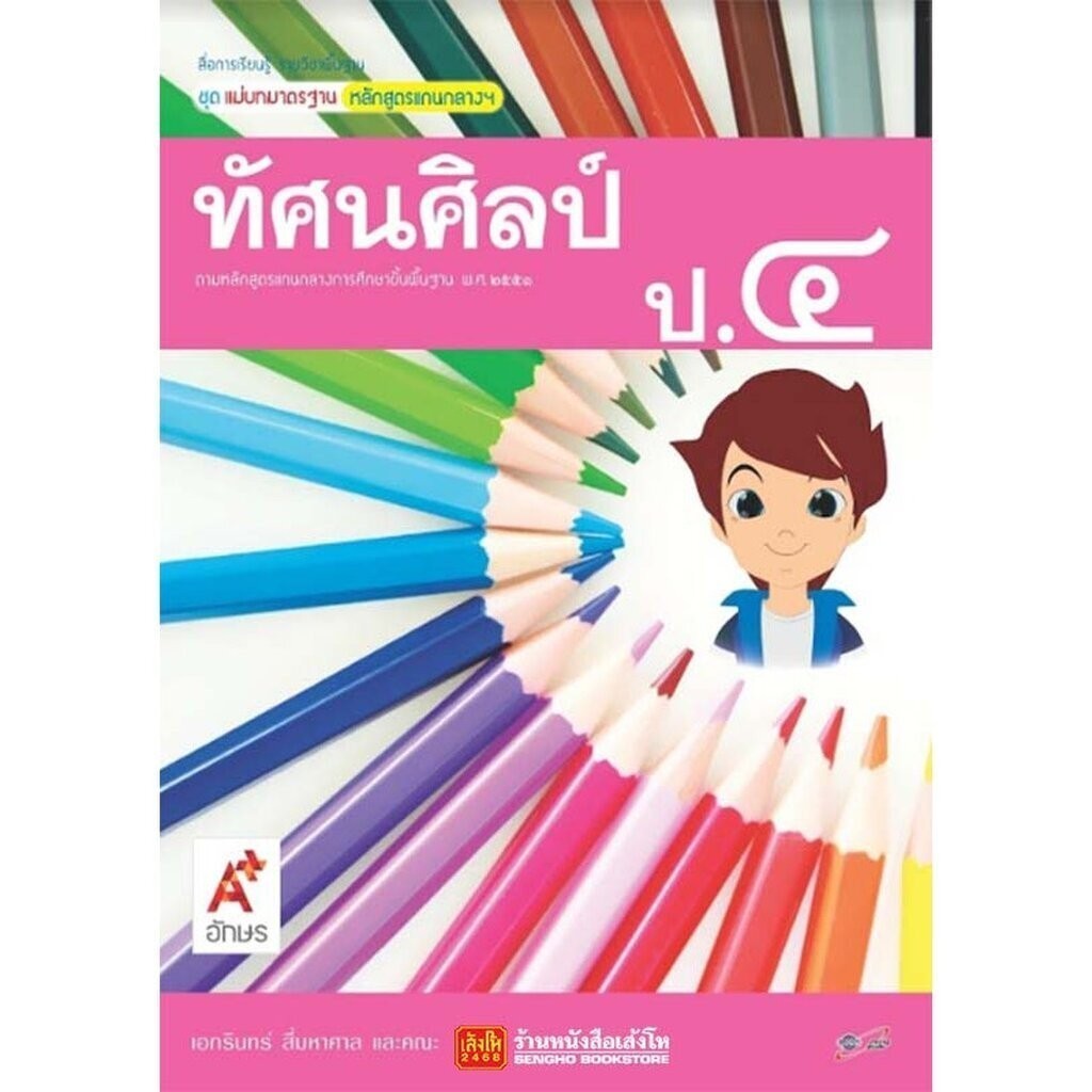 หนังสือเรียน มมฐ.ทัศนศิลป์ ป.4 ลส51 (อจท.)