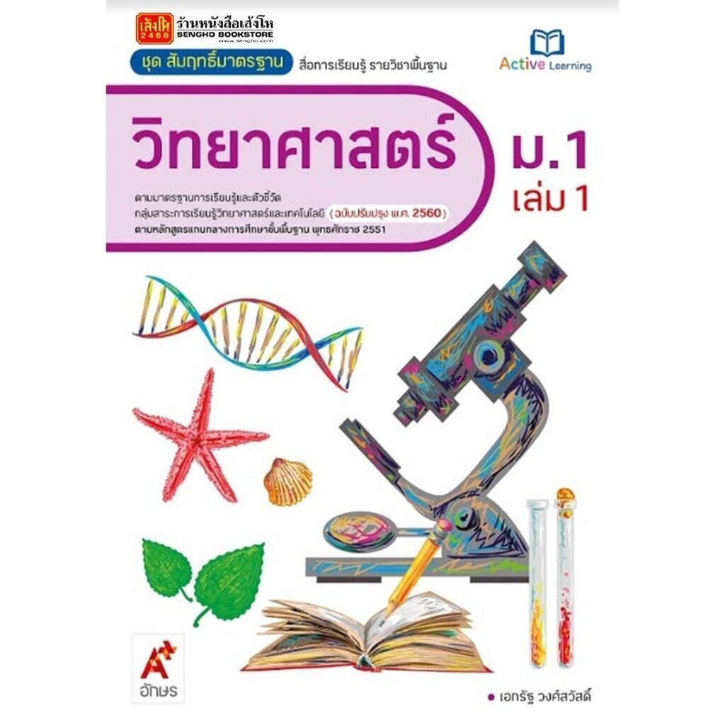 หนังสือเรียน สมฐ.วิทยาศาสตร์ ม.1 ล.1 ลส51 (อจท.) ปป.60