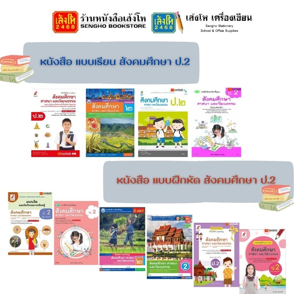 รวมหนังสือเรียน แบบเรียน - แบบฝึกหัด สังคมศึกษา ศาสนา และวัฒนธรรม ป.2 ทุกสำนักพิมพ์