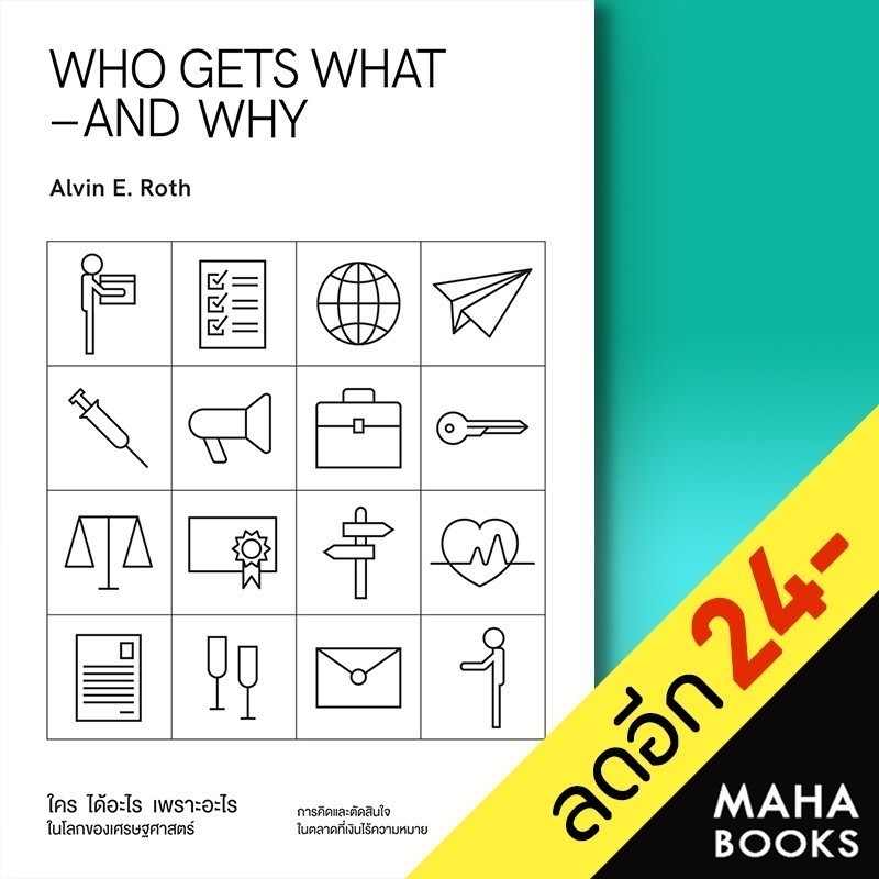 WHO GETS WHAT–AND WHY ใคร ได้อะไร เพราะอะไร ในโลกของเศรษฐศาสตร์ | วีเลิร์น (WeLearn) Alvin E.Roth