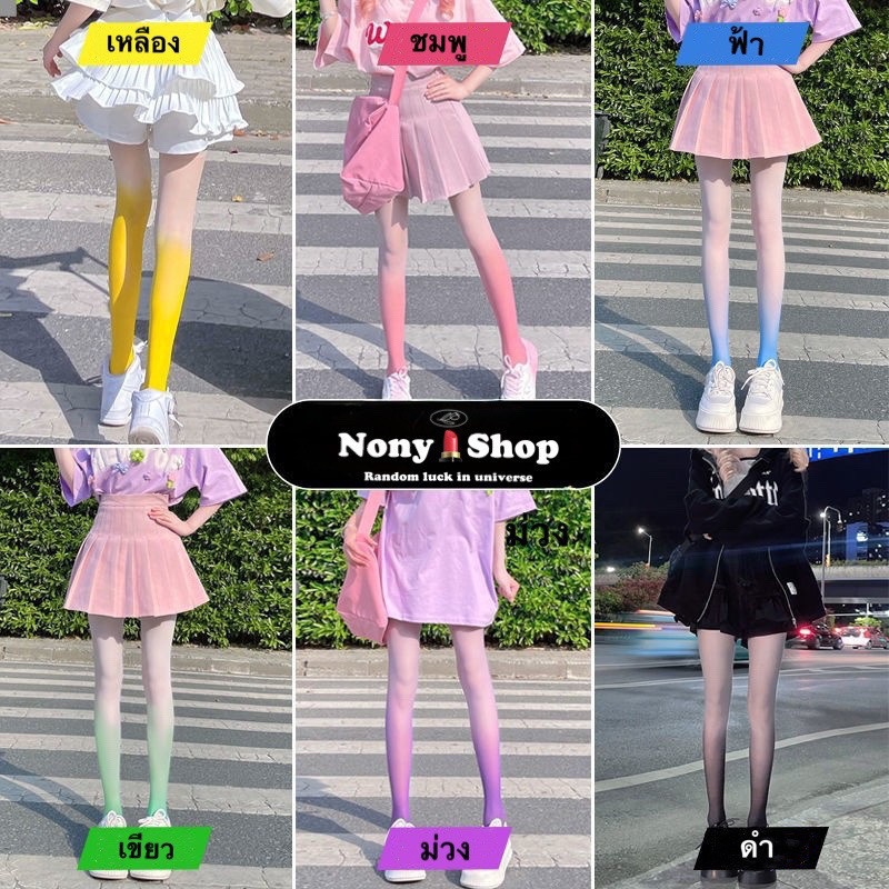 ถุงน่องแฟชั่น ไล่ระดับสี ถุงน่องใส่สงกรานต์ FF800 พร้อมส่งจากไทย