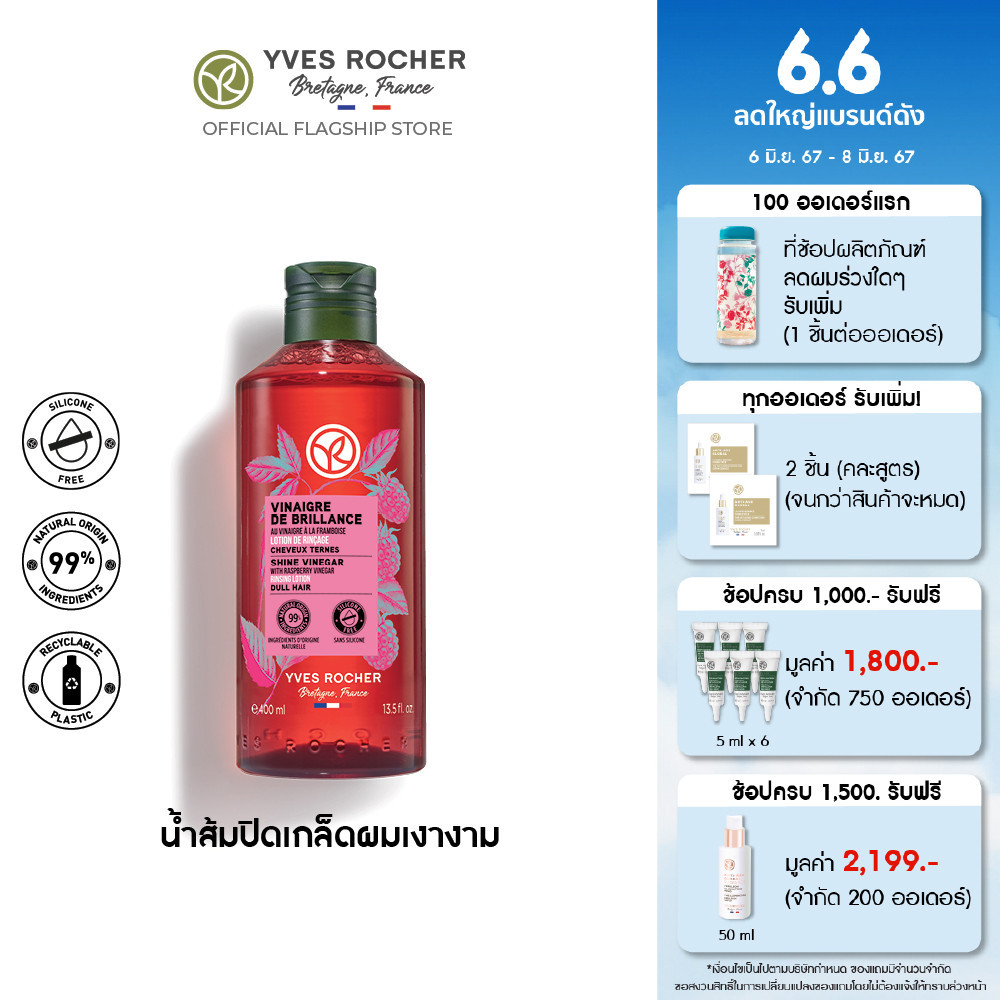อีฟ โรเช Yves Rocher Color Shine Rinsing Vinegar With Raspberry 400 มล.