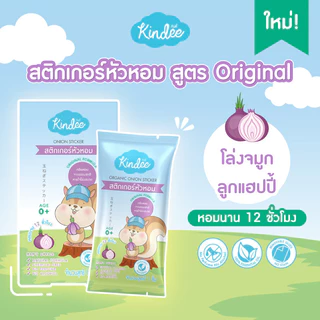 [ยกแพ็ก] Kindee คินดี้ สติ๊กเกอร์หัวหอม ออร์แกนิค สูตรออริจินอล และสูตรกู๊ดไนท์