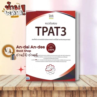 สอบปี 67-68-69 หนังสือ แนวข้อสอบ TPAT3 ด้านวิทยาศาสตร์ วิศวกรรมศาสตร์ TPAT4 คณะสถาปัตย์ แนวข้อสอบ A-LEVEL # Lock GP